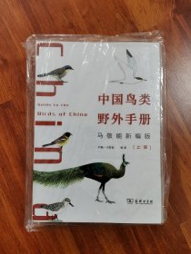 中国鸟类野外手册(马敬能新编版)(上下册)