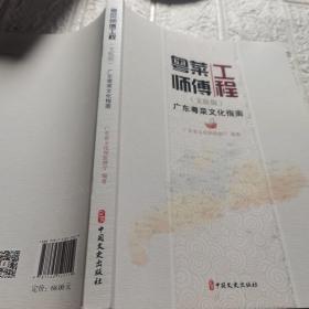 粤菜师傅工程:广东粤菜文化指南:文旅版