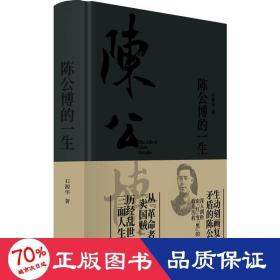 陈公博的一生 中国历史 石源华