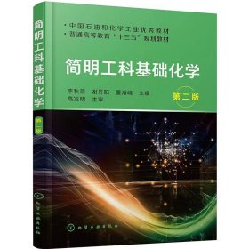 【正版二手】簡明工科基礎化學第二版李秋榮第2版9787122367730化學工業(yè)出版社