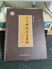 丁氏妇科传承集锦