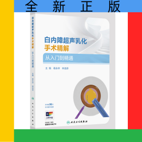 白內(nèi)障超聲乳化手術(shù)精解從入門到精通