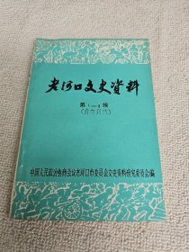 老河口文史资料第1-4辑