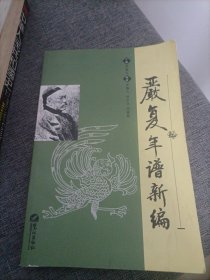 嚴(yán)復(fù)年譜新編