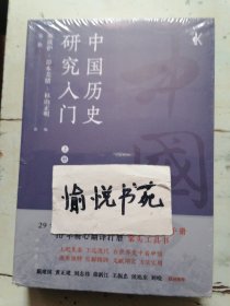中国历史研究入门(全二册)