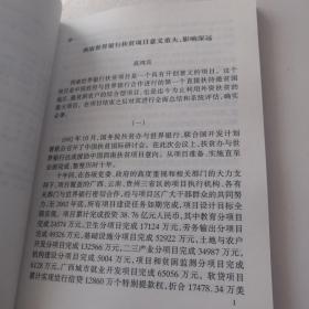 世界银行中国西南扶贫项目广西模式研究之：项目效果与影响案例评析