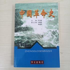 中國革命史