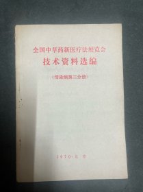 全国中草药新医疗法展览会技术资料选编（传染病第二分册） 中医内容