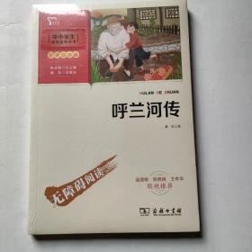 呼兰河传中小学生课外阅读指导丛书商务印书馆智慧熊图书