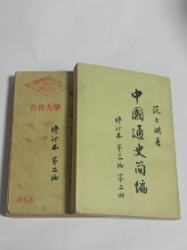 中国通史简编 修订本 2本合售（第二编、第三编第二册）