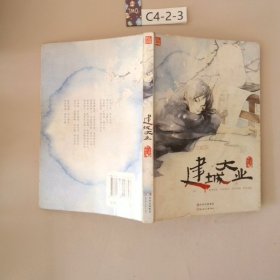 建城大業(yè)