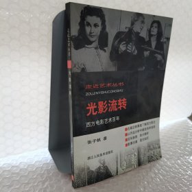 光影流转：西方电影艺术百年