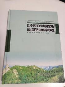 辽宁医巫闾山国家级自然保护区综合科学考察集