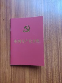 中国共产党章程（64开红皮烫金本）4本合售12元包邮