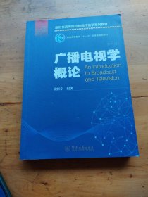 广播电视学概论（第六版）（新时代高等院校新闻传播学系列教材）