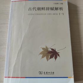 古代朝鲜辞赋解析（一）