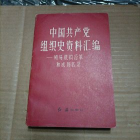 中国共产党组织史资料汇编：领导机构沿革和成员名录