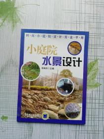 小庭院水景设计