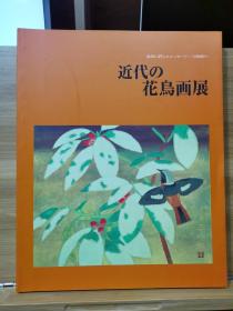 近代的花鸟画展：来自大自然的信息   21世纪