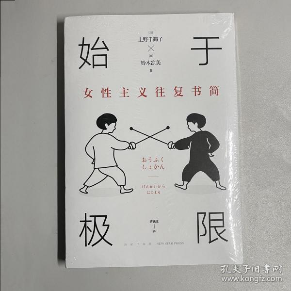 始于极限：女性主义往复书简（上野千鹤子新作：我们要付出多少代价，才能活出想要的人生？）