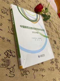 中国新药注册与审评技术双年鉴（2022年版）