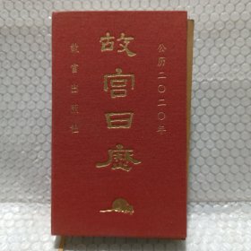 故宫日历·2020年（紫禁600年）