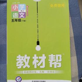 教材帮五下语文