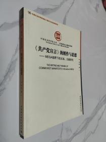 《共产党宣言》的创作与思想：MEGA视野下的文本、文献研究