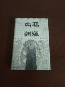 九色鹿·内亚渊源：中古北族名号研究签名本 金口雕刻特装本 鎏金砂原版 罗新教授签名本 精装