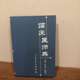 临床医师典