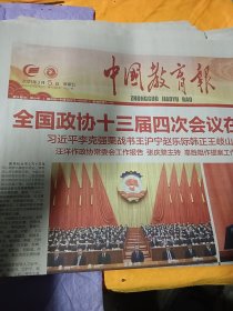 中国教育报2021年3月5日