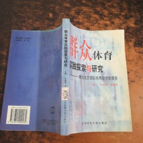 群众体育实践探索与研究—来自北京群众体育现状的报告