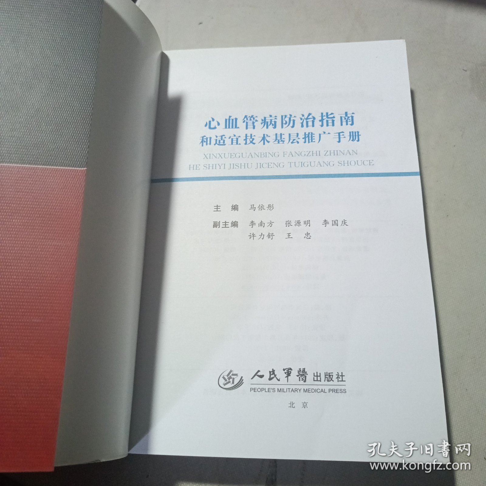 心血管病防治指南和适宜技术基层推广手册