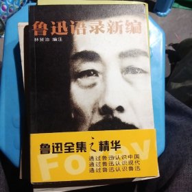 鲁迅语录新编