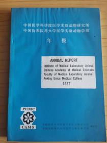 中国医学科学院医学实验动物研究所、中国协和医科大学医学实验动物学部 年报（1987年）