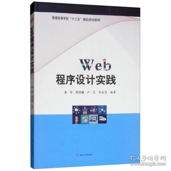 WEB程序设计实践/袁军