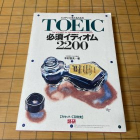 TOEIC 必须イディオ厶2200