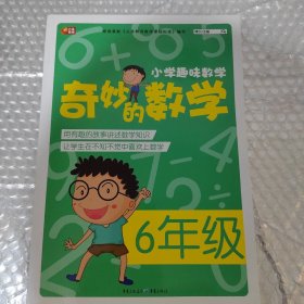 小学趣味数学·奇妙的数学 六年级