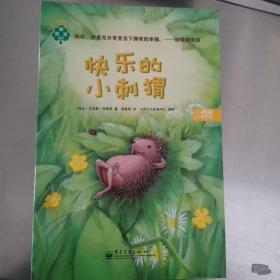 【VIP尊享】 小布丁精品绘本馆·快乐的小刺猬（单本）(全彩)