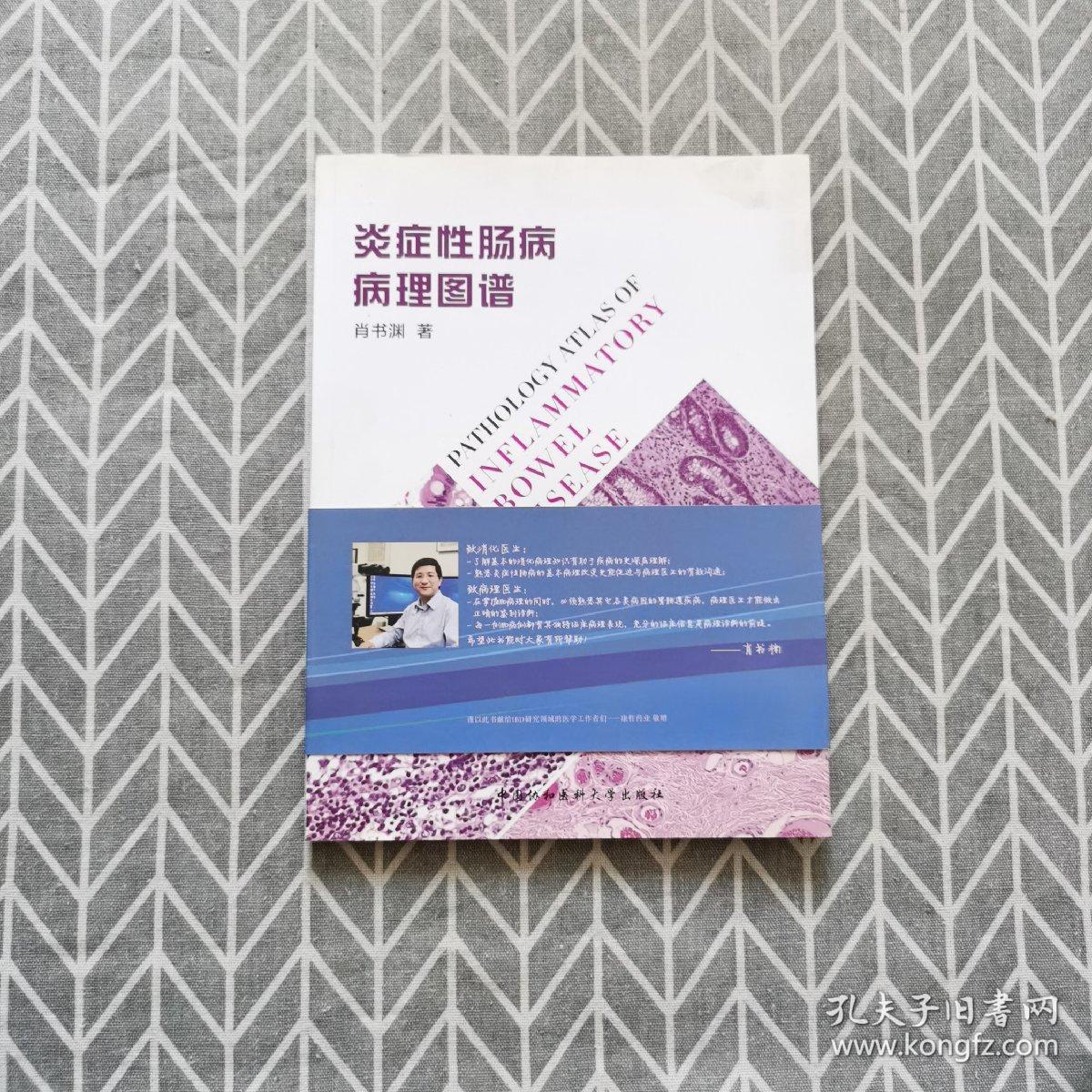 炎症性肠病病理图谱