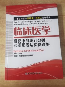 临床医学研究中的统计分析和图形表达实例详解：一本临床医生看的懂、用得上的统计书