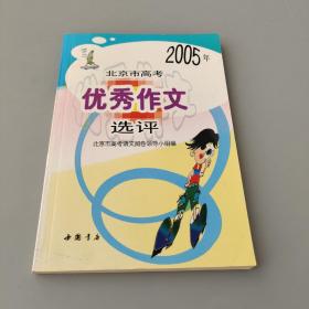 2005年北京市高考優(yōu)秀作文選評(píng)