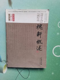 哲学卷 槐轩概述