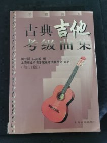 古典吉他考级曲集 上海音乐出版社 Z