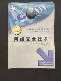 網(wǎng)絡(luò)安全技術(shù)
