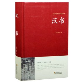 中国传统文化经典荟萃：汉书