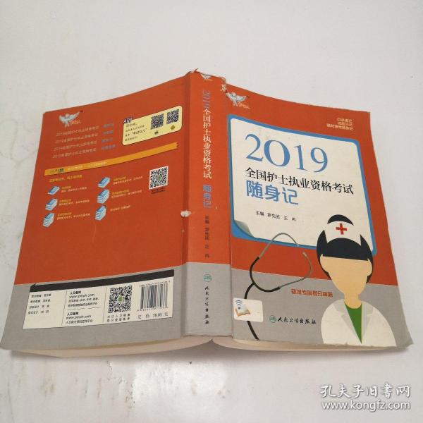 考试达人：2019全国护士执业资格考试 随身记（配增值）