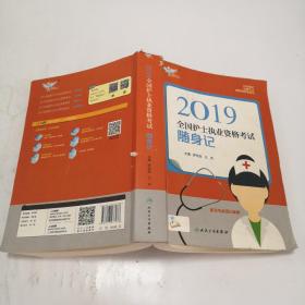 考试达人：2019全国护士执业资格考试 随身记（配增值）