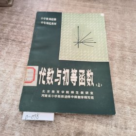 代数与初等函数上册