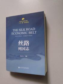 中国社会科学院“一带一路”研究系列：丝路列国志